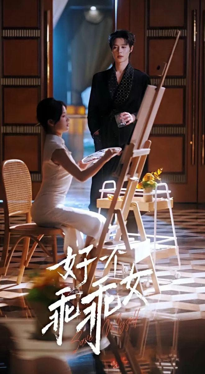 短剧《好一个乖乖女》：乖乖女与叛逆少年情感纠葛促共同成长故事