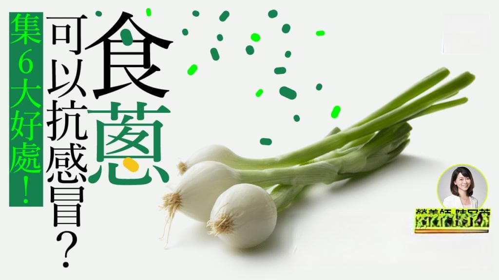 吃蔥可以對抗感冒？營養師解構6大功效 推介20分鐘抗病食譜