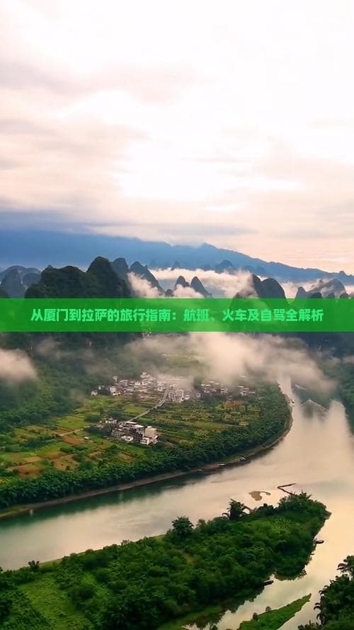 从厦门到拉萨的旅行指南：航班、火车及自驾全解析