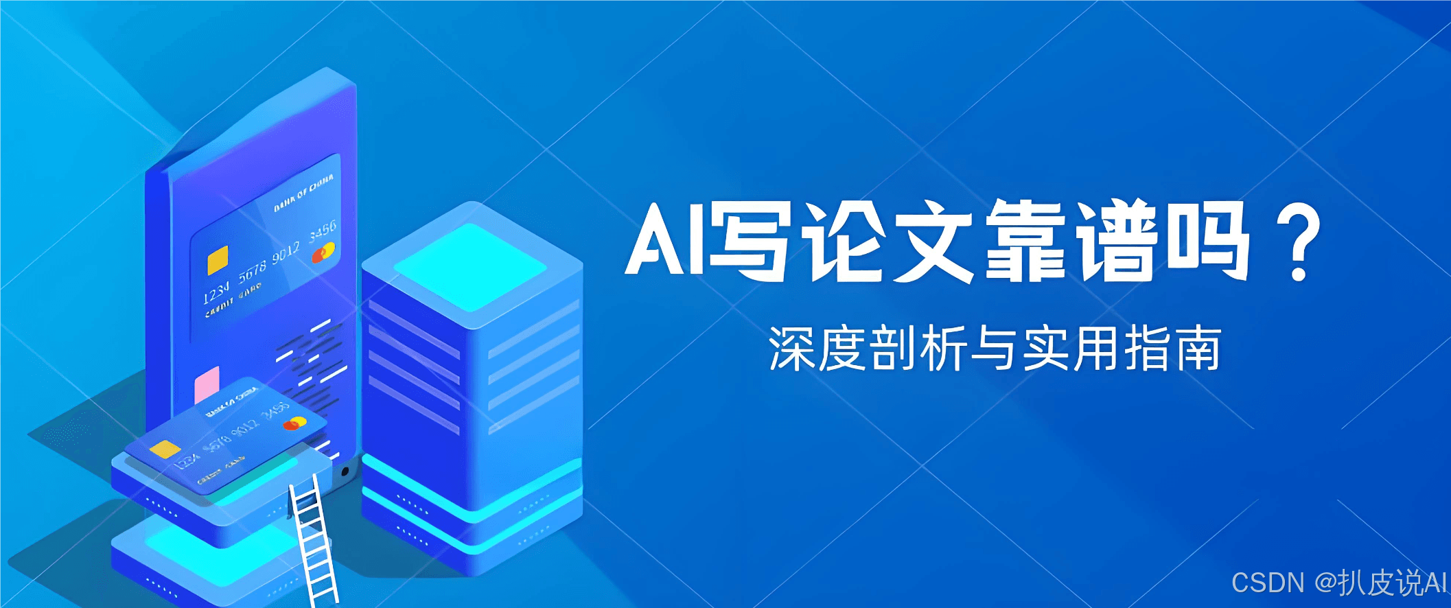 AI论文写作工具是否靠谱？全网最详细深度剖析与指南！