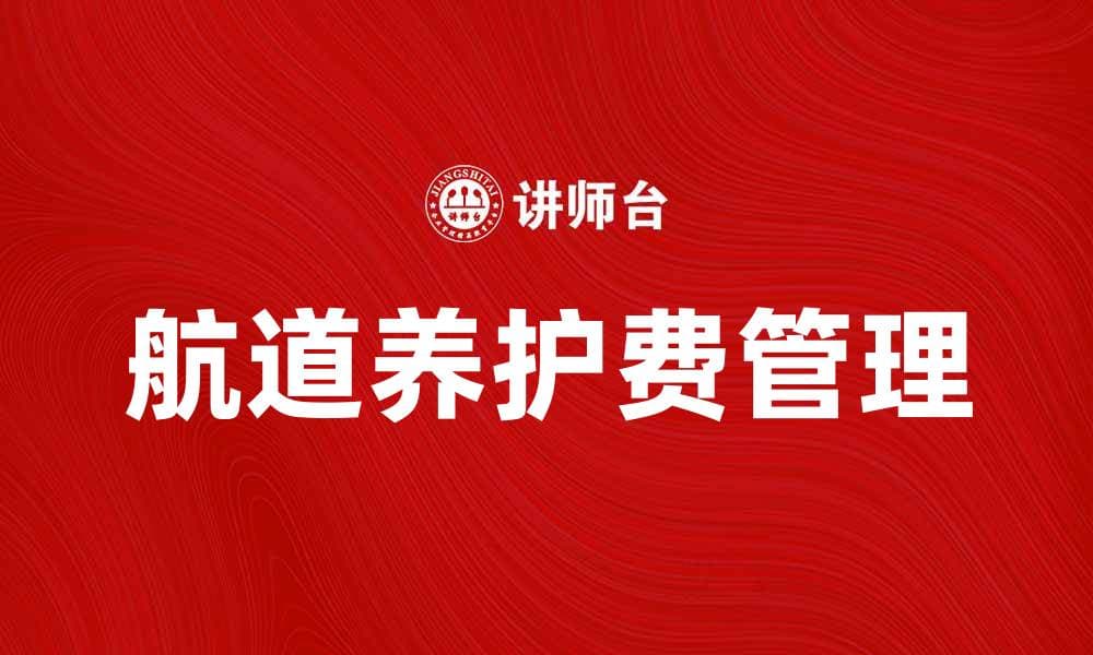 航道养护费的重要性与合理管理探讨