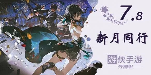 《新月同行》测评：新一代新怪谈回合制二游