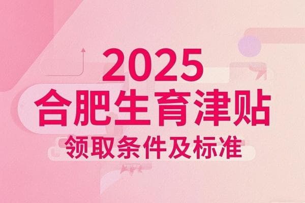 2025合肥生育津贴领取条件及标准，2025合肥生育津贴领取流程