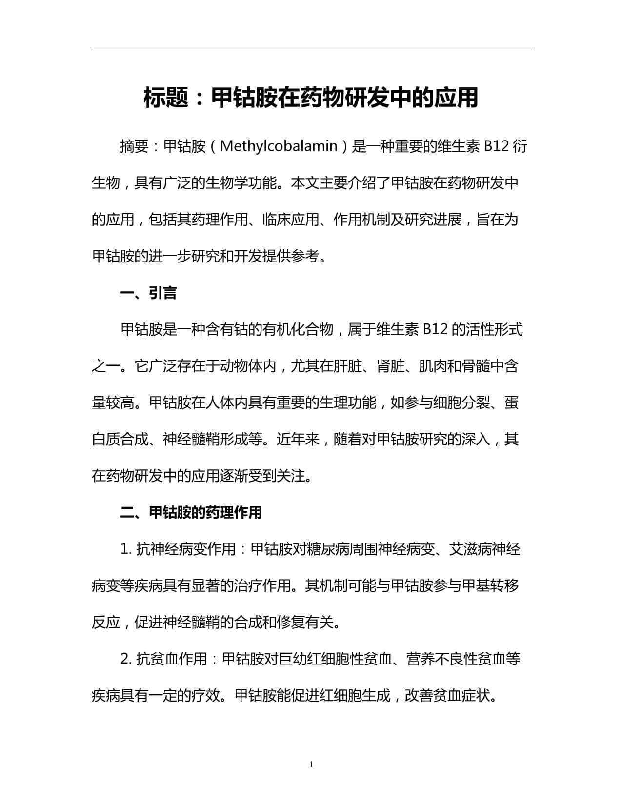 甲钴胺在药物研发中的应用