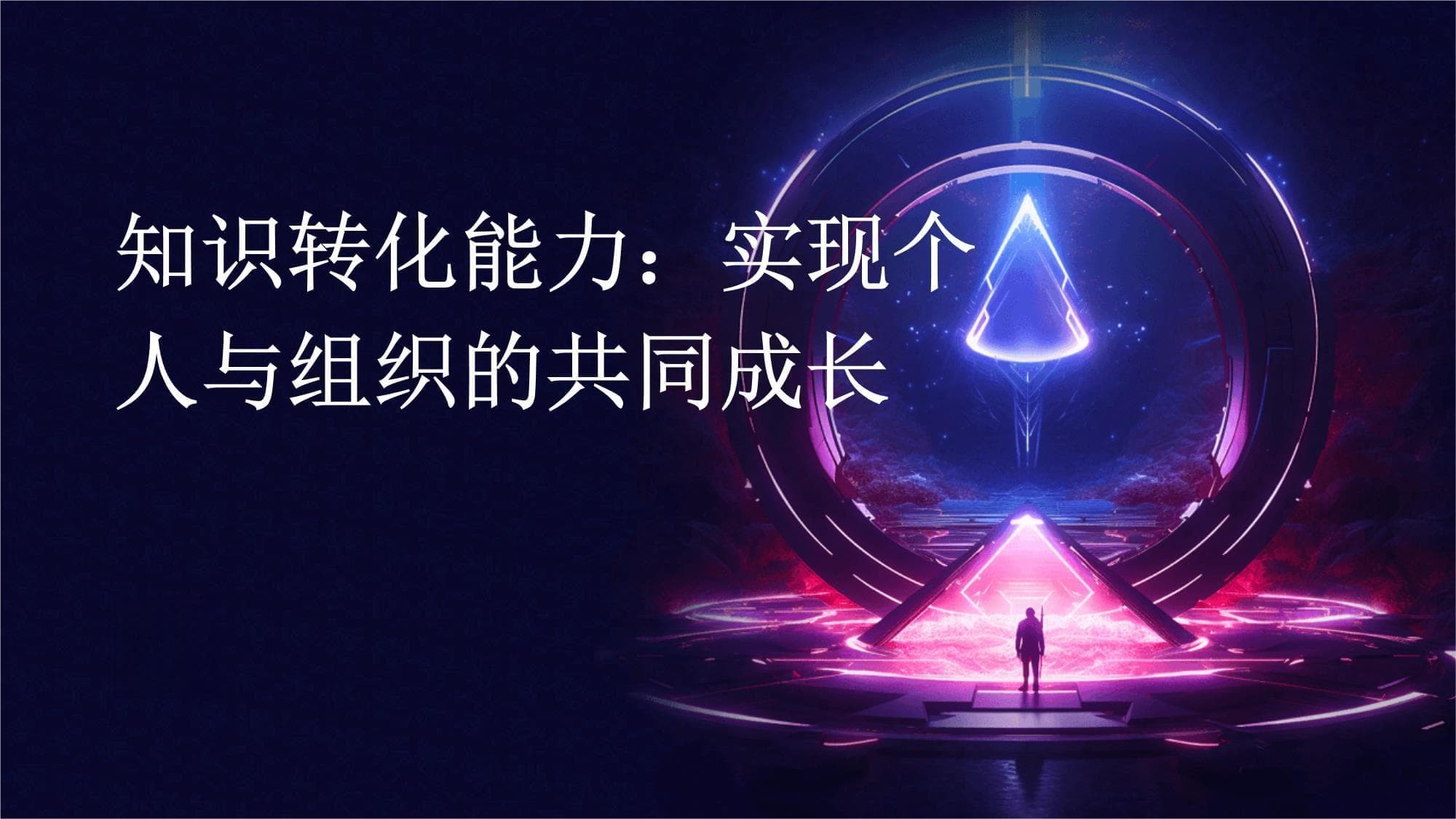 知识转化能力：实现个人与组织的共同成长