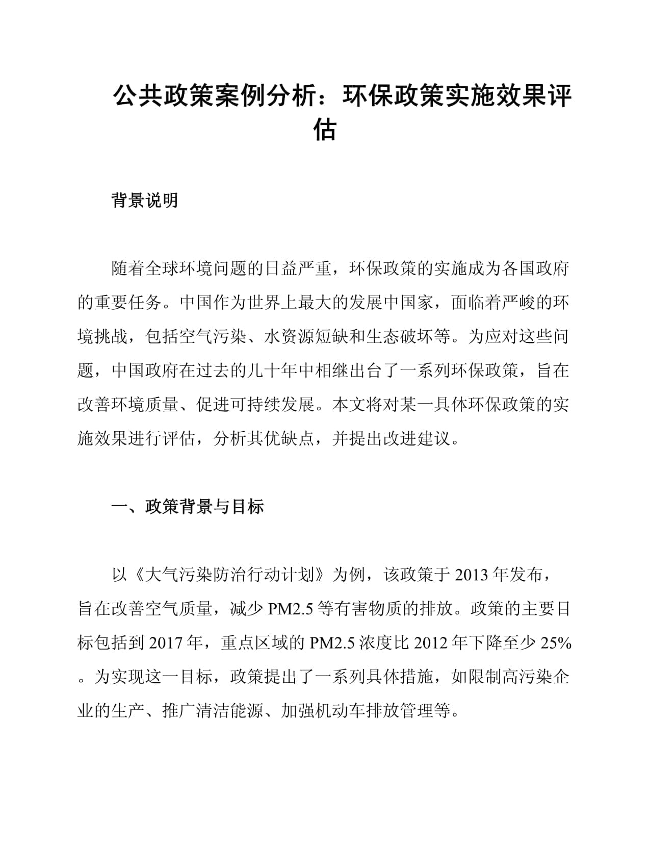 公共政策案例分析：环保政策实施效果评估