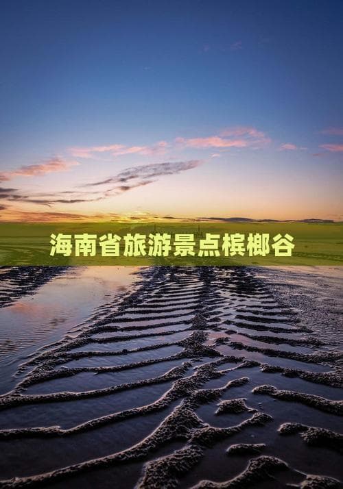 海南槟榔谷：热带雨林中的民族文化瑰宝