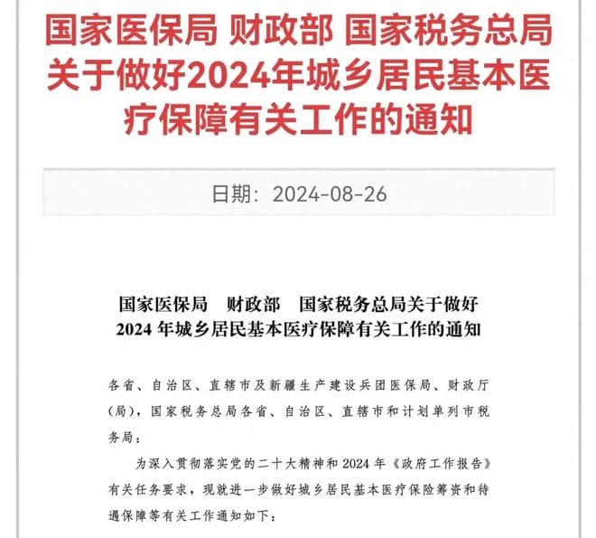 2024年新农合筹资标准公布，个人缴费和财政补贴各是多少钱？