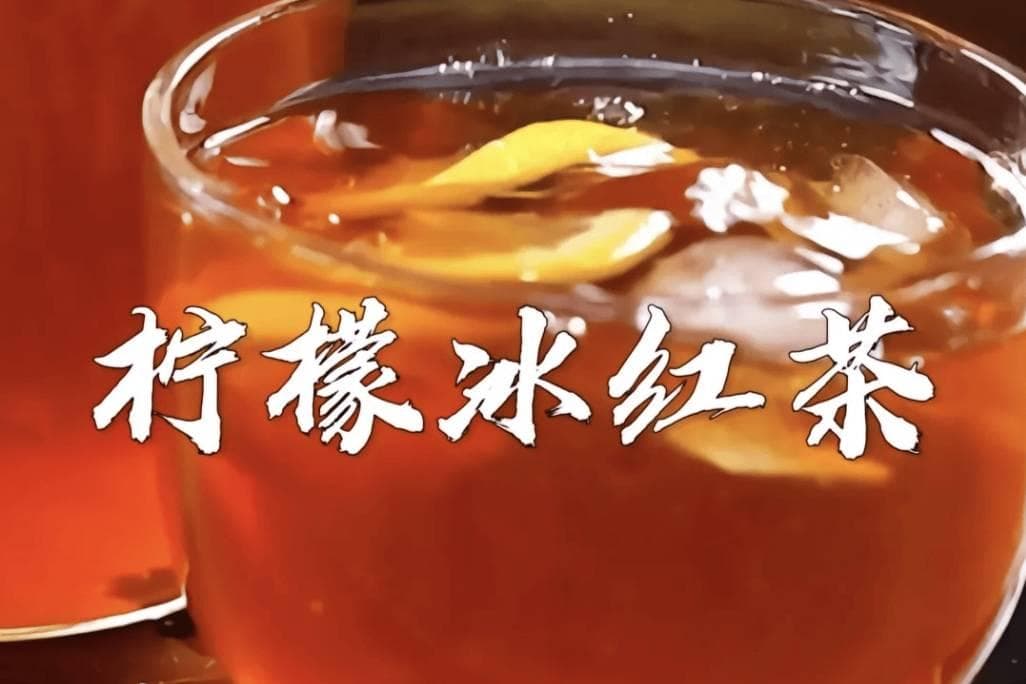 自制健康解腻冰红茶：甜蜜清凉