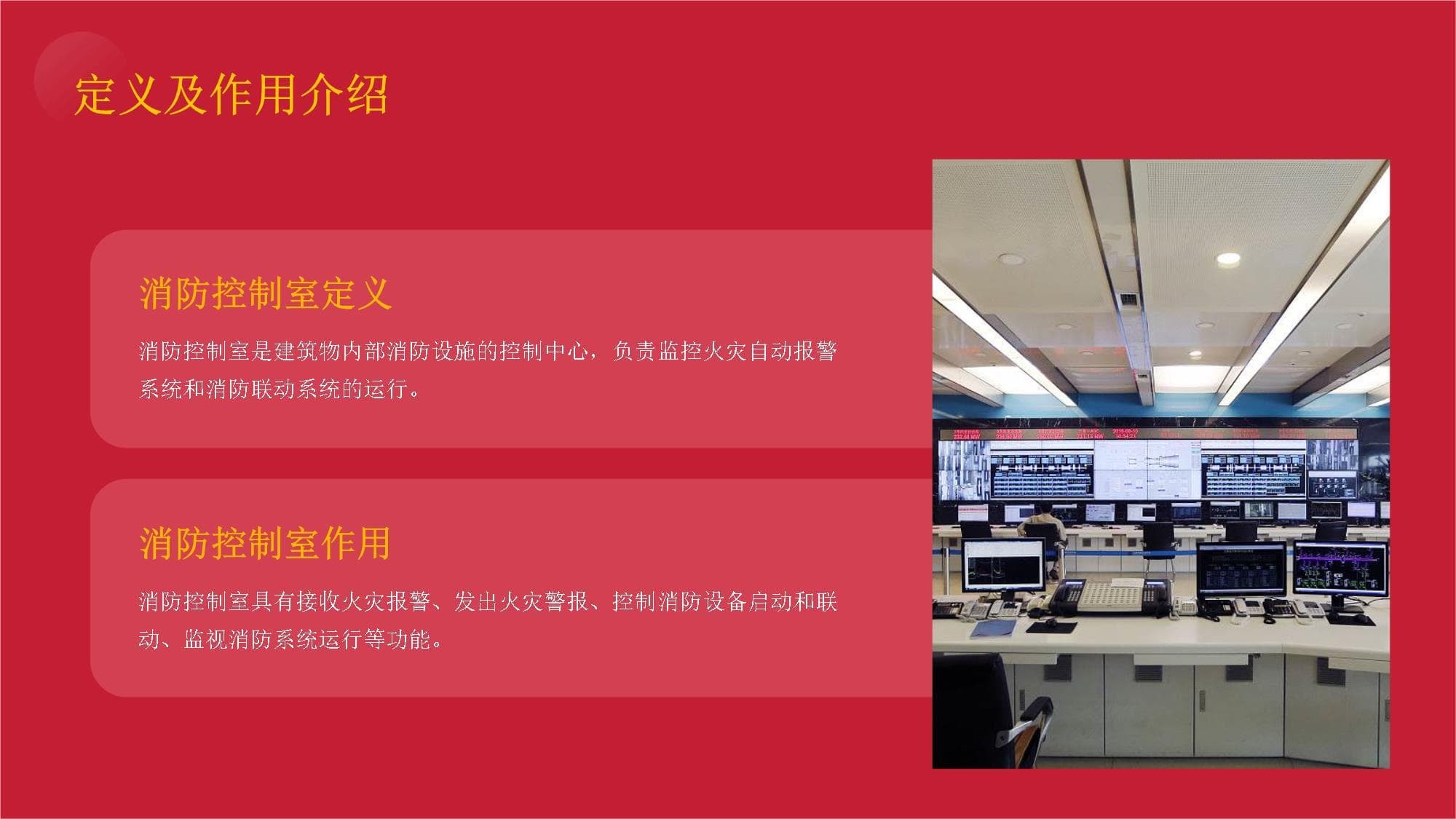 消防控制室知识培训