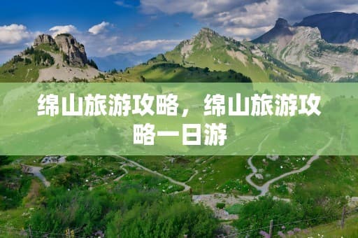 绵山旅游攻略，绵山旅游攻略一日游