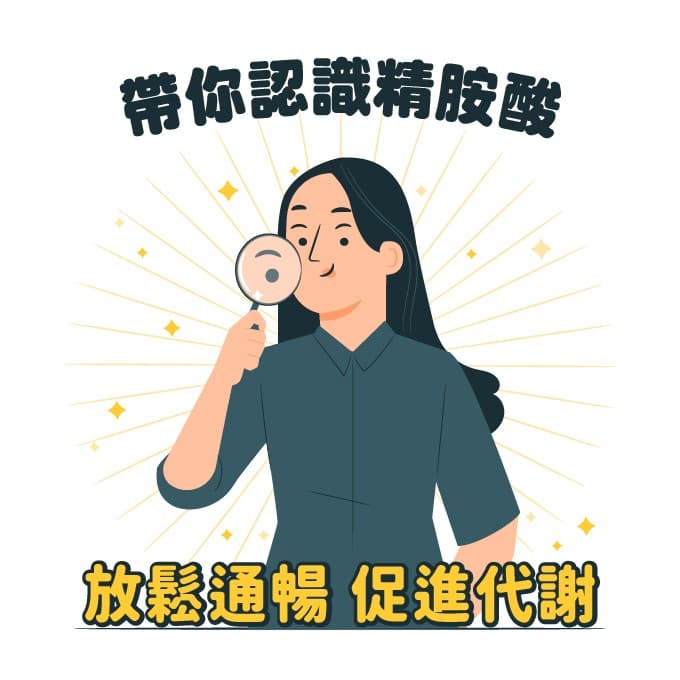 精胺酸營養介紹：功效、適用族群、什麼時候吃？