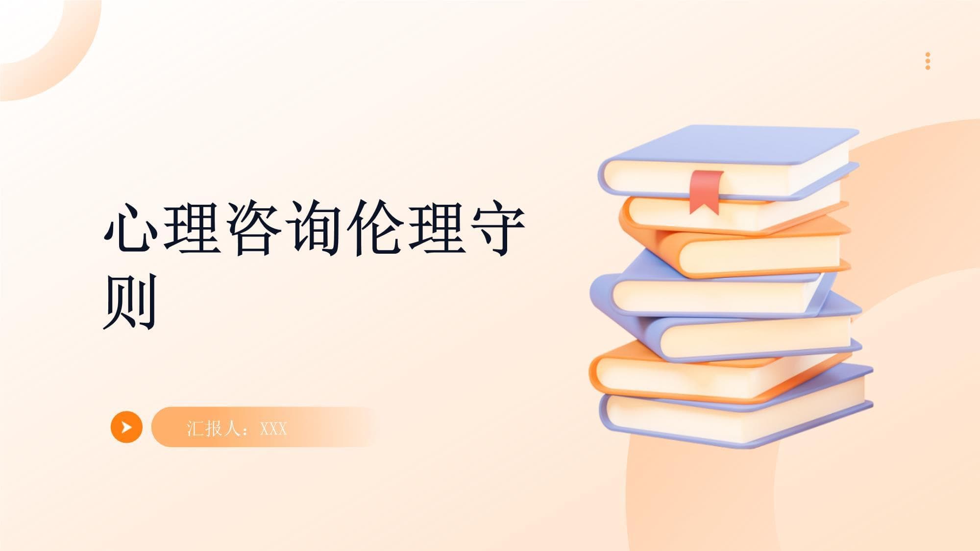 心理咨询伦理守则：构建专业行为规范体系