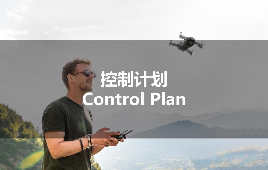 如何写好控制计划（Control Plan）？