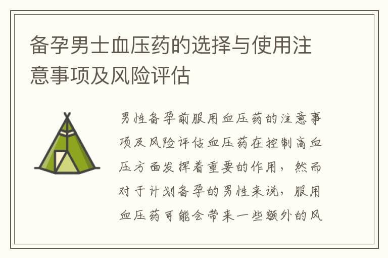 备孕男士血压药的选择与使用注意事项及风险评估