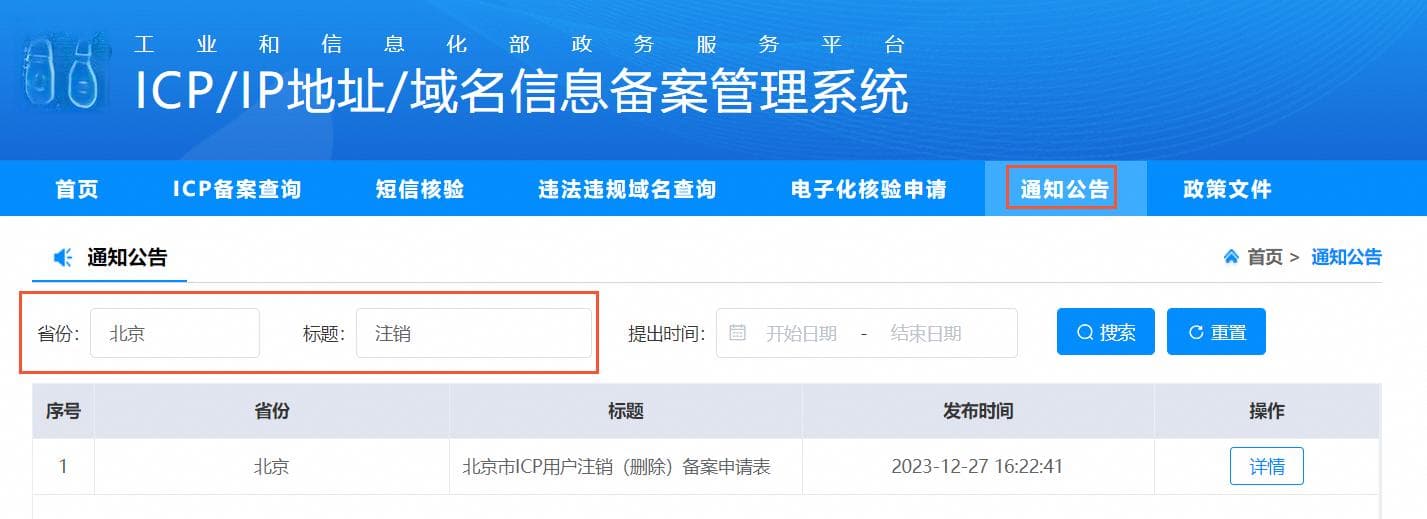 注销其他单位或空壳主体的ICP备案