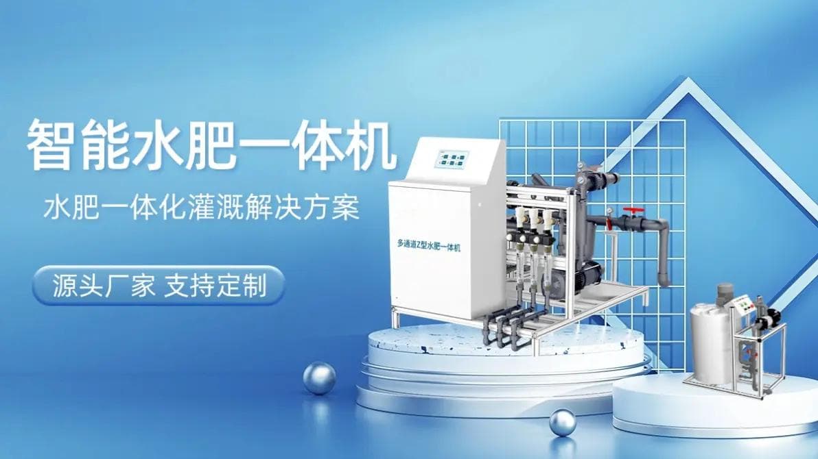 智能水肥一体化施肥机：现代农业的高效助手
