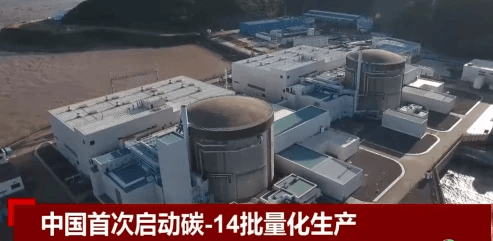 我国成功实现碳-14批量国产化，打破国外垄断