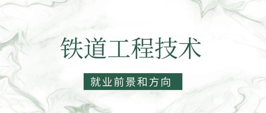 2025铁道工程技术专业就业前景及方向：好找工作吗？