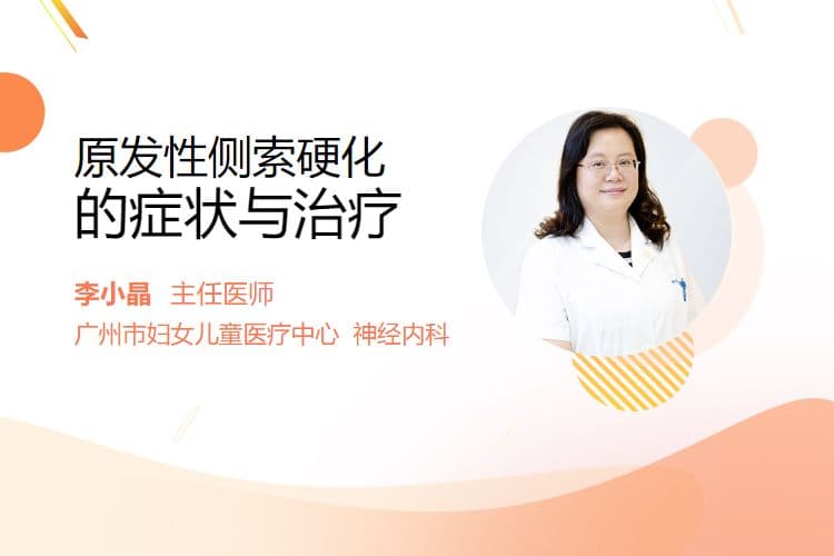 原发性侧索硬化的症状与治疗