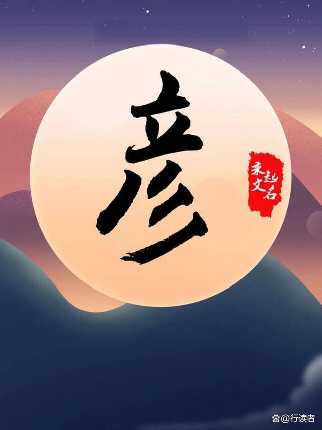 彦字读音，起名必备知识