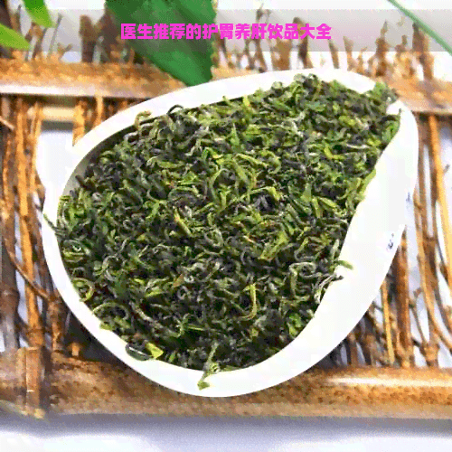 医生推荐的护胃养肝饮品大全