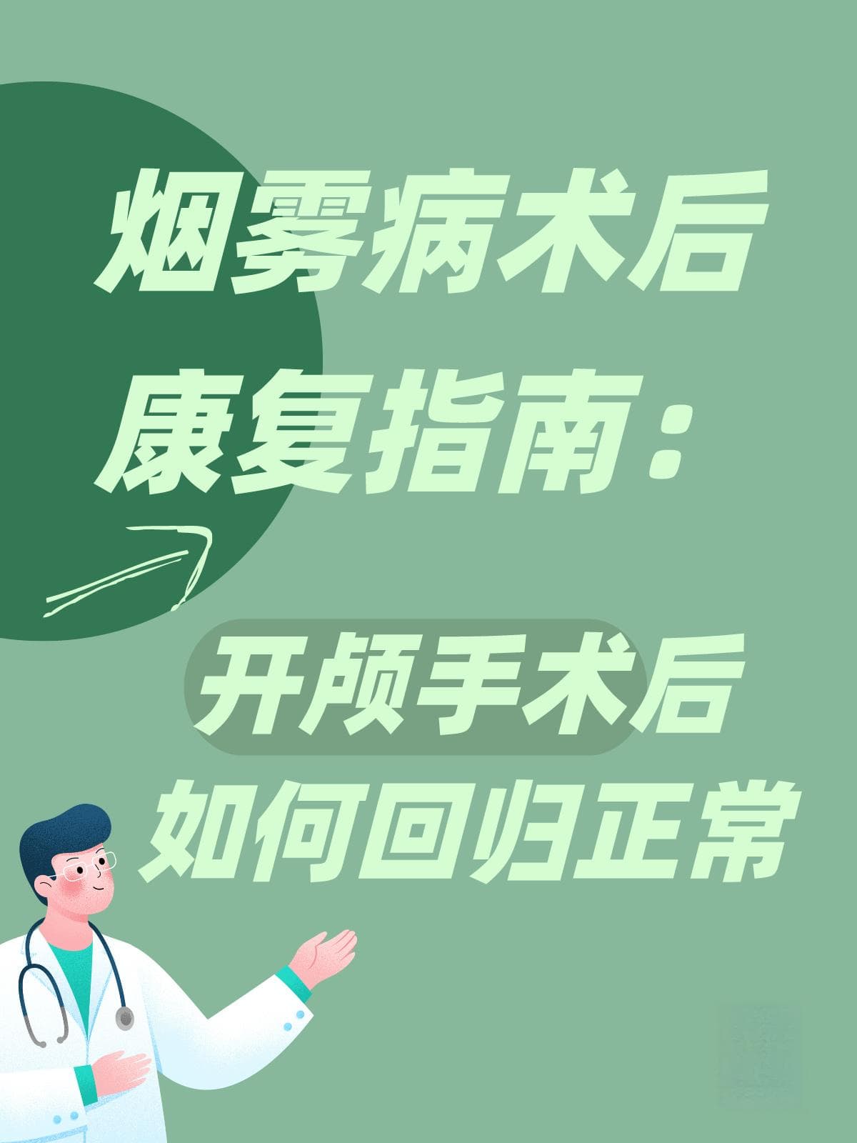 从重症监护到生活自理：烟雾病开颅手术康复全程解析