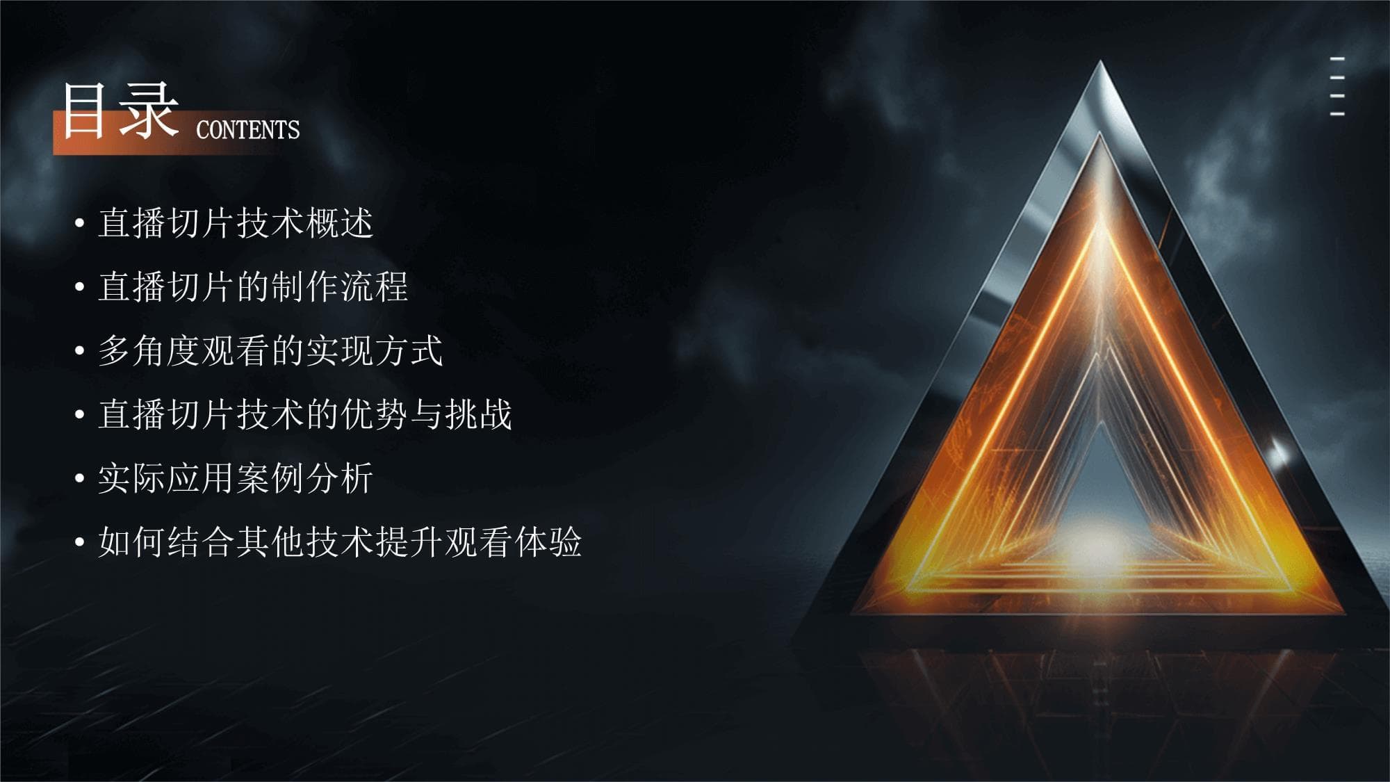 直播切片技术：实现多角度观看的原理与应用