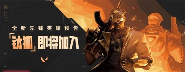 无畏契约2025赛季第一幕更新：年度赛制开启，钛狐登场