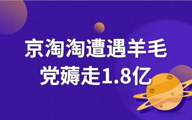 京淘淘遭遇羊毛党薅走1.8亿：平台应对策略及反思