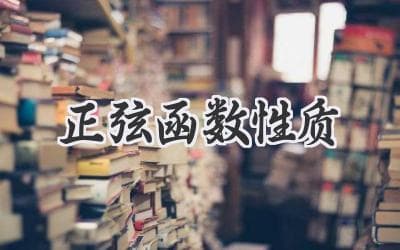 深入解析三角函数：揭秘正弦函数的秘密