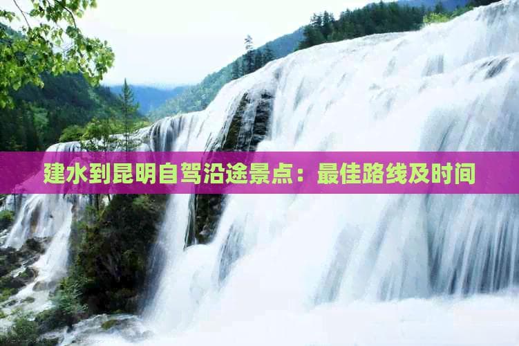 建水到昆明自驾沿途景点：更佳路线及时间