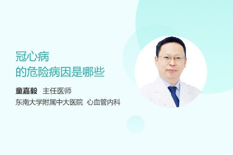冠心病的危险病因是哪些