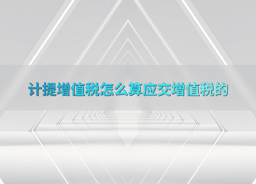 计提增值税怎么算应交增值税的