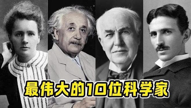 全球最伟大的10位科学家，爱因斯坦只能排第三，第一是公认的全才