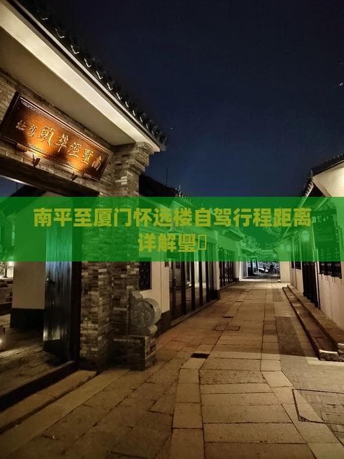 6小时穿越闽南山水，南平至厦门自驾全攻略