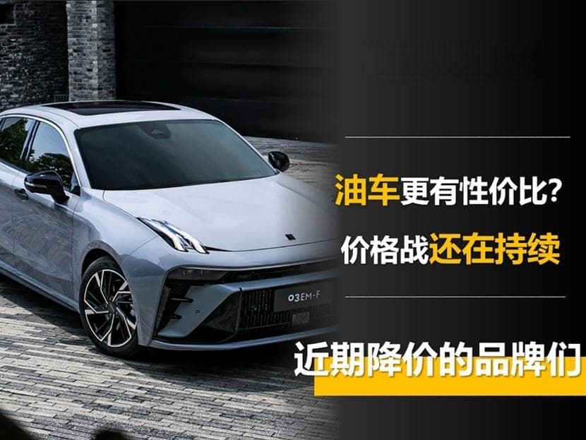 油车更有性价比？近期降价的传统品牌盘点