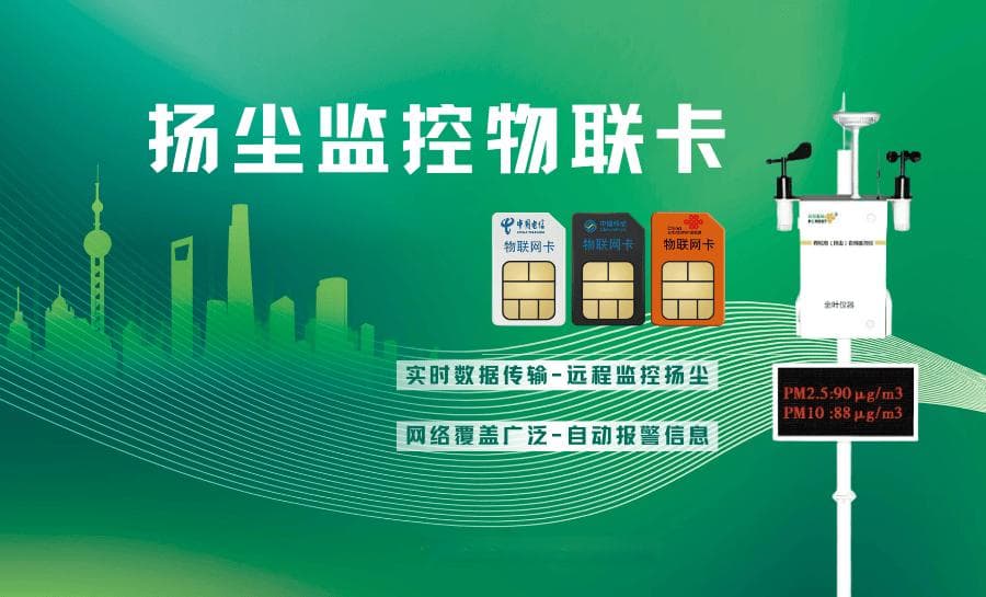 善睐物联：物联卡在环境监测的广泛应用