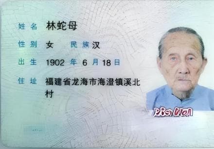 福建最年长老人林蛇母去世，享年123岁
