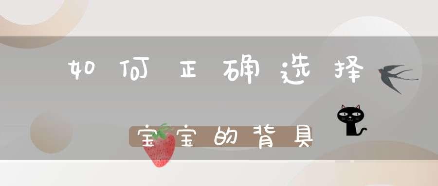 如何正确选择宝宝的背具？(如何选择适合的婴儿背带?)