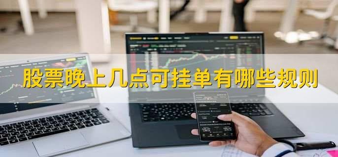 股票晚上几点可挂单有哪些规则