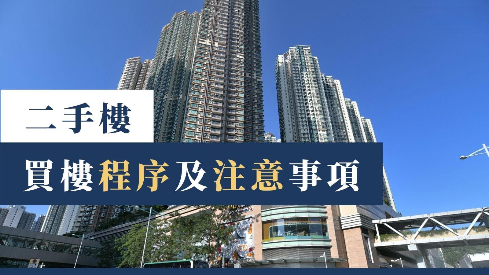 【最詳盡買樓程序】逐步教你買二手樓！睇樓/落訂/按揭時序表