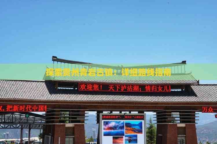 青岩古镇旅游攻略：交通、景点、美食全攻略