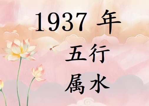 1937年五行属什么？1937年出生是什么命？