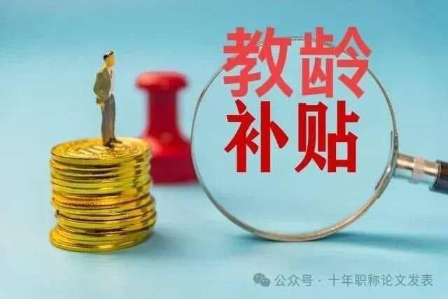 多地教师迎来新工资标准！课后补贴、教龄津贴均有上调