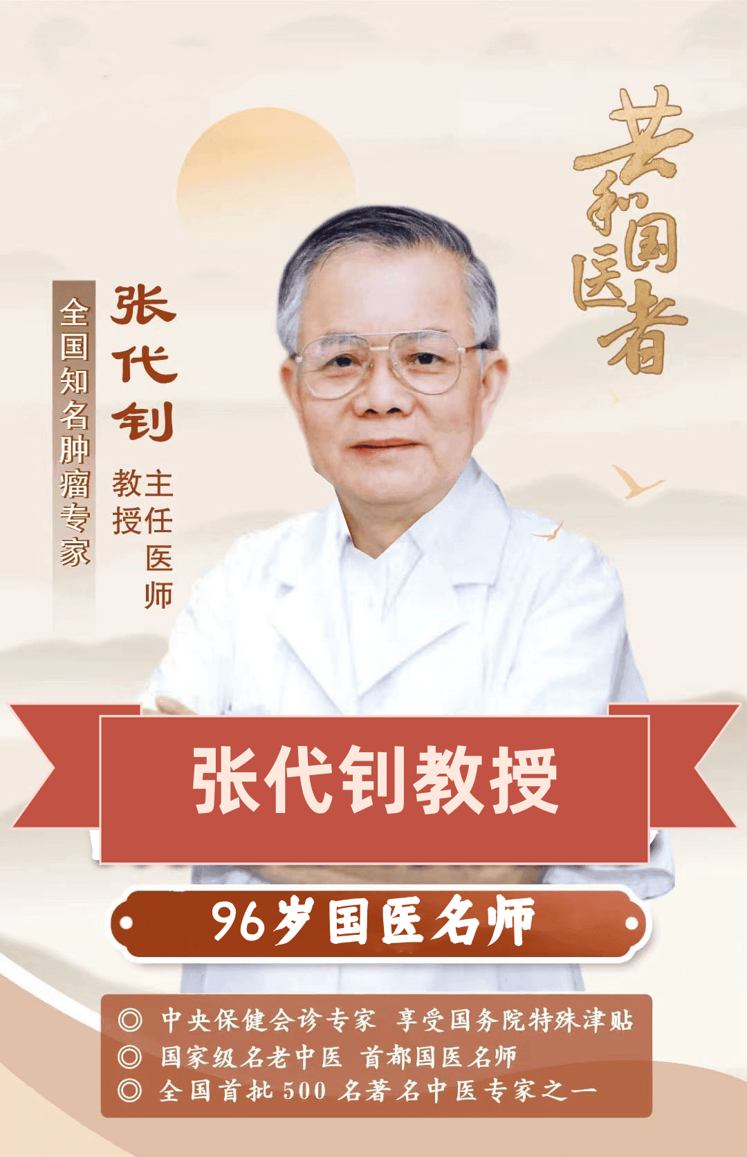 张代钊教授讲解中医是如何看待癌症的？