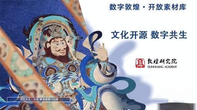 敦煌文化借由开放素材库拉近与公众距离