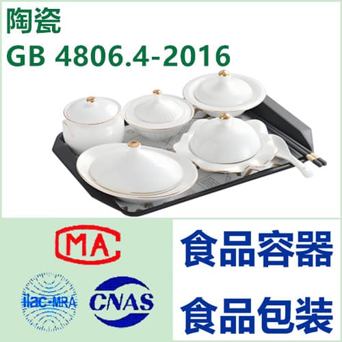 ISO 6486-1:1999《陶瓷餐具 铅和镉溶出量的测定》详解