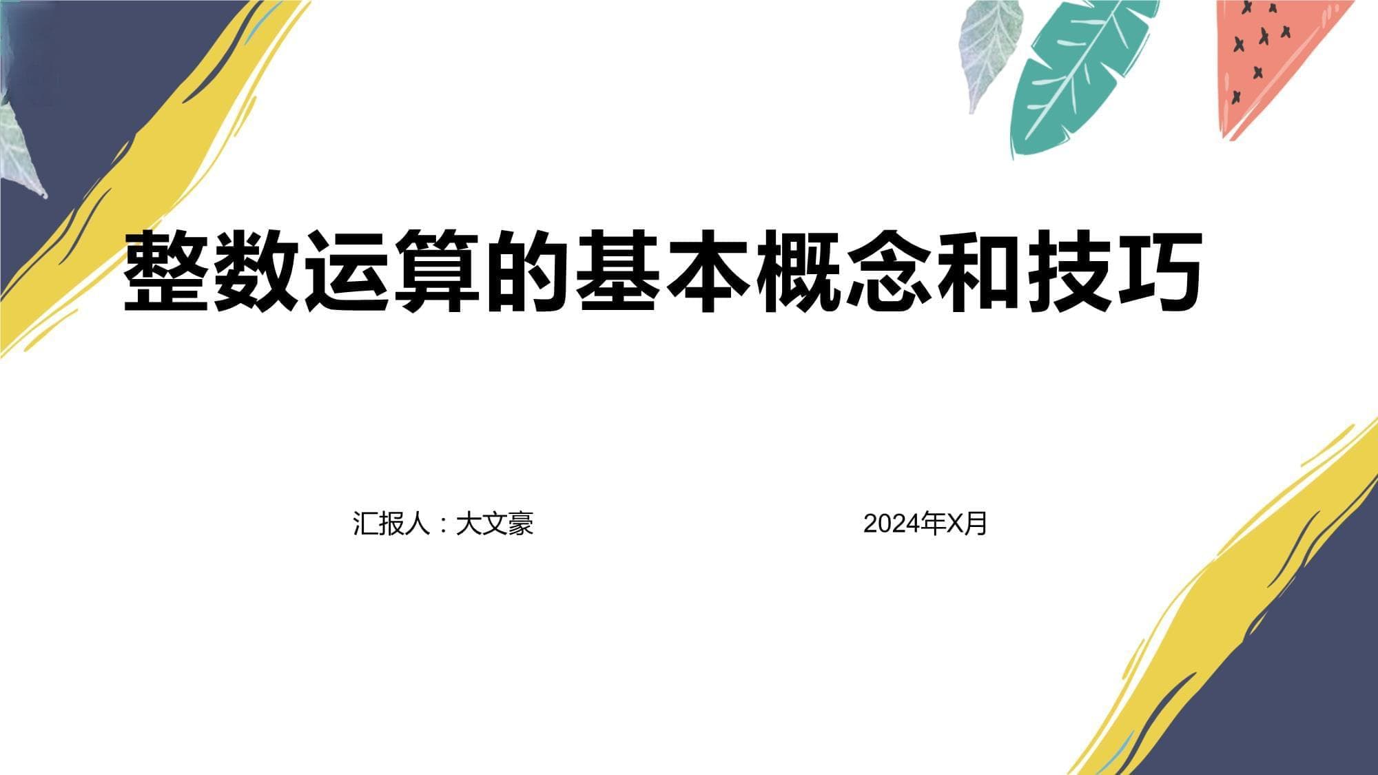 整数运算的基本概念和技巧