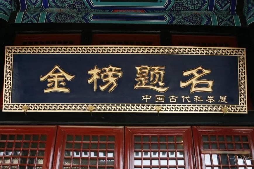 清代科举“童试”、“乡试”、“会试”、“殿试”知识点一网打尽，建议收藏